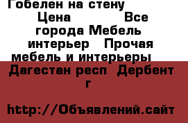 Гобелен на стену  210*160 › Цена ­ 6 000 - Все города Мебель, интерьер » Прочая мебель и интерьеры   . Дагестан респ.,Дербент г.